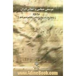 موسیقی حماسی و انقلابی ایران (با رویکرد به موسیقی حماسی و انقلابی دیگر ملل)