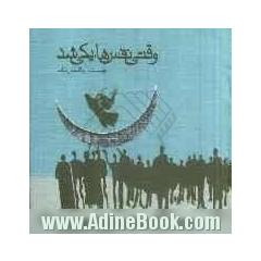 وقتی نفس ها، یکی شد: مجموعه نمایش های صوتی - تصویری ویژه بزرگداشت سی امین سالگرد انقلاب اسلامی ایران