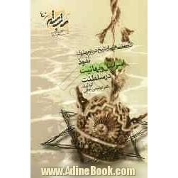 دانستنی هایی از تاریخ دربار پهلوی: نفوذ اسرائیل و بهائیت در سلطنت