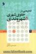 گفتارهایی در حقوق شهری و شهروندی