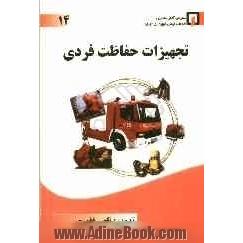 تجهیزات حفاظت فردی