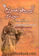 آیین و قواعد رزم سون تزو (مشهور به هنر جنگ سون تزو)