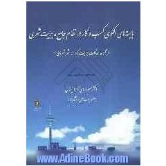 بایسته های الگوی کسب و کار در نظام جامع مدیریت شهری (مجموعه مقالات هویت کار در شهر تهران)