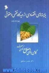 بایسته های اقتصادی از دیدگاه فقهی و حقوقی (گامی به سوی اصلاح الگوی مصرف)