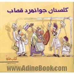 گلستان جوانمرد قصاب (کتاب مترو 51)