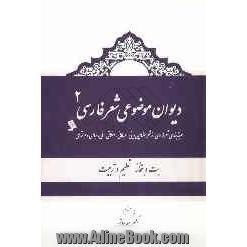 دیوان موضوعی شعر فارسی: طبقه بندی شعر فارسی از نظر مضامین دینی، عرفانی، اخلاقی - ملی، سیاسی و اجتماعی): بت و بتخانه - تعلیم و تربیت