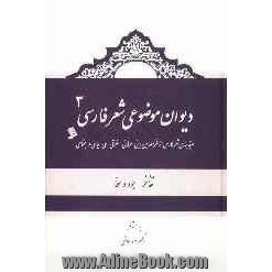 دیوان موضوعی شعر فارسی: طبقه بندی شعر فارسی از نظر مضامین دینی، عرفانی، اخلاقی - ملی، سیاسی و اجتماعی): تفاخر - جود و سخا