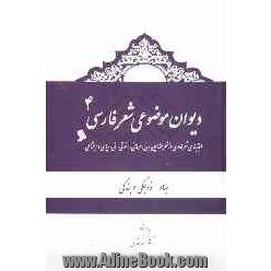 دیوان موضوعی شعر فارسی: طبقه بندی شعر فارسی از نظر مضامین دینی، عرفانی، اخلاقی - ملی، سیاسی و اجتماعی): جهاد - خواجگی و بندگی