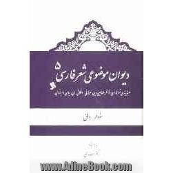 دیوان موضوعی شعر فارسی: طبقه بندی شعر فارسی از نظر مضامین دینی، عرفانی، اخلاقی - ملی، سیاسی و اجتماعی): خواطر، دلق