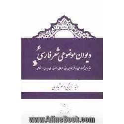 دیوان موضوعی شعر فارسی: طبقه بندی شعر فارسی از نظر مضامین دینی، عرفانی، اخلاقی - ملی، سیاسی و اجتماعی): دنیا - زیرکی و هوشیاری