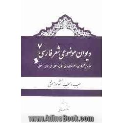 دیوان موضوعی شعر فارسی: طبقه بندی شعر فارسی از نظر مضامین دینی، عرفانی، اخلاقی - ملی، سیاسی و اجتماعی): سبب و مسبب، شکوه از عشق