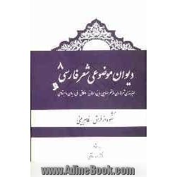 دیوان موضوعی شعر فارسی: طبقه بندی شعر فارسی از نظر مضامین دینی، عرفانی، اخلاقی - ملی، سیاسی و اجتماعی): شکوه از فراق، ظاهربینی