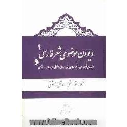 دیوان موضوعی شعر فارسی: طبقه بندی شعر فارسی از نظر مضامین دینی، عرفانی، اخلاقی - ملی، سیاسی و اجتماعی): ظلم و ستم، عشق/ عاشق/ معشوق