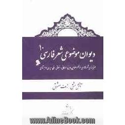 دیوان موضوعی شعر فارسی: طبقه بندی شعر فارسی از نظر مضامین دینی، عرفانی، اخلاقی - ملی، سیاسی و اجتماعی): آتش عشق - زلف معشوق