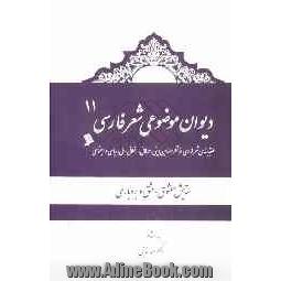 دیوان موضوعی شعر فارسی: طبقه بندی شعر فارسی از نظر مضامین دینی، عرفانی، اخلاقی - ملی، سیاسی و اجتماعی): ستایش معشوق، عشق و بردباری