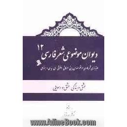 دیوان موضوعی شعر فارسی: طبقه بندی شعر فارسی از نظر مضامین دینی، عرفانی، اخلاقی - ملی، سیاسی و اجتماعی): وطن/ ایران، یونس (ع)