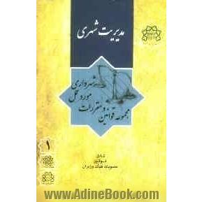 مجموعه قوانین و مقررات مورد عمل شهرداری - مدیریت شهری