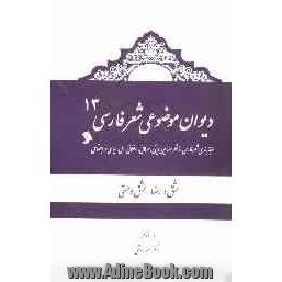 دیوان موضوعی شعر فارسی: طبقه بندی شعر فارسی از نظر مضامین دینی، عرفانی، اخلاقی - ملی، سیاسی و اجتماعی): عشق و رضا - عشق و مستی