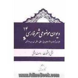 دیوان موضوعی شعر فارسی: طبقه بندی شعر فارسی از نظر مضامین دینی، عرفانی، اخلاقی - ملی، سیاسی و اجتماعی): عشق و مشکلات - وصف عشق