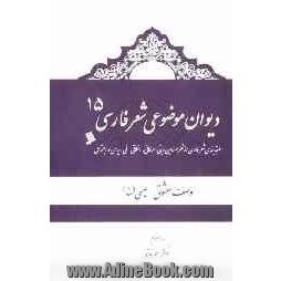 دیوان موضوعی شعر فارسی: طبقه بندی شعر فارسی از نظر مضامین دینی، عرفانی، اخلاقی - ملی، سیاسی و اجتماعی): وصف معشوق، عیسی (ع)