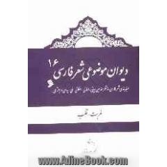 دیوان موضوعی شعر فارسی: طبقه بندی شعر فارسی از نظر مضامین دینی، عرفانی، اخلاقی - ملی، سیاسی و اجتماعی): غربت، قلب