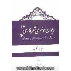 دیوان موضوعی شعر فارسی: طبقه بندی شعر فارسی از نظر مضامین دینی، عرفانی، اخلاقی - ملی، سیاسی و اجتماعی): غربت، قلب