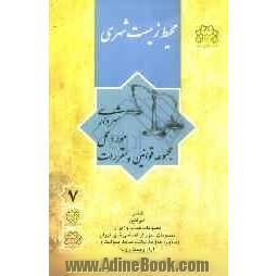 مجموعه قوانین و مقررات مورد عمل شهرداری: محیط زیست شهری