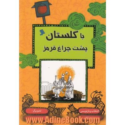 با گلستان پشت چراغ قرمز