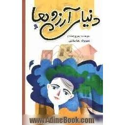 دنیای آرزوها