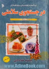 در جستجوی سلامتی: مجموعه خلاصه آثار (15 روز تا سلامتی، ارمغان تندرستی، عسل درمانی، کلید ورود به طب قدیم)