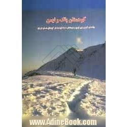 کوهستان پاک و ایمن: راهنمای کوهپیمایی ایمن و دوستدار محیط زیست در کوه های شمال تهران