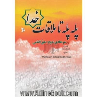 پله پله تا ملاقات خدا: مرحله ی دوم: حق الناس