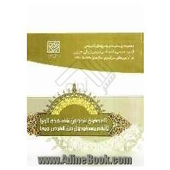 مجموعه پرسش ها و پاسخ های تشریحی آزمون عمومی  و اختصاصی درس زبان عربی در آزمون های سراسری سال های 1384 تا 1390