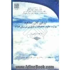 ارزیابی کلان عملکرد وزارت علوم، تحقیقات و فناوری در سال 1386 "ابعاد اختصاصی"