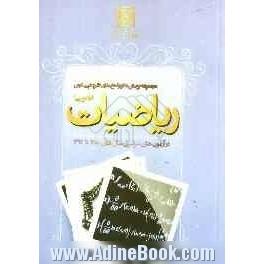 مجموعه ی پرسش ها و پاسخ های تشریحی درس ریاضی (گروه علوم تجربی) در آزمون های سراسری سال های 1380 تا 1392