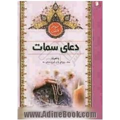 انوار الهی: دعای سمات به همراه سند دعا و زمان قرائت و شرح معنایی دعا