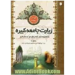 ابواب رحمت: زیارت جامعه کبیره و دعای امام زمان (عج) و فرج به همراه سند دعا و زمان قرائت و شرح معنایی دعا