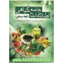 اطلاعات جامع گیاهی "گیاه درمانی": بخش اول شرح خواص عمومی گیاهی: گیاهان، میوه ها، سبزی ها، گل ها، غلات، حبوبات و روغن ها