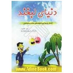 دنیای لبخند: شامل 500 عنوان از جدیدترین لطیفه های جذاب و خواندنی برگزیده از اینترنت و منابع طنز روز
