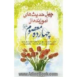 چهل حدیث های آموزنده از چهارده معصوم: شامل 600 حدیث در مجموعه چهل حدیث هایی از سخنان ارزشمند هر یک از چهارده معصوم (ص) در موضوعات متنوع