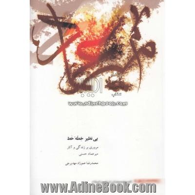 بی نظیر خطه خط (مروری بر زندگی و آثار میرعماد حسنی)