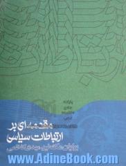 مقدمه ای بر ارتباطات سیاسی