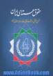 حقوق هسته ای ایران: شرحی حقیقی در اثبات حقانیت جمهوری اسلامی ایران