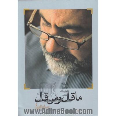 ما قال و من قال (دفتر سوم): بعد از نمایندگی (مرداد 1390 - اسفند 1391)