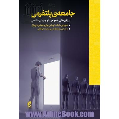 جامعه ی پلتفرمی: ارزش های عمومی در جهان متصل