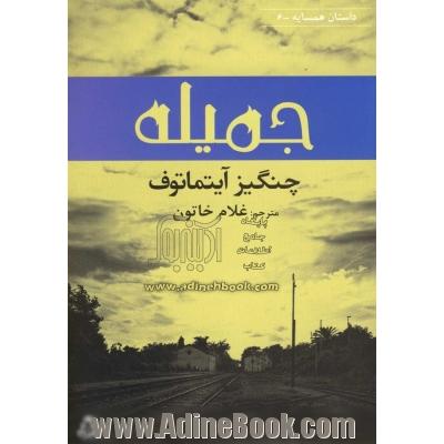 داستان همسایه - قرقیزستان: جمیله (نغمه)