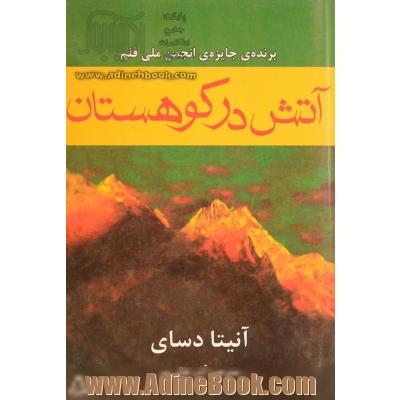 آتش در کوهستان