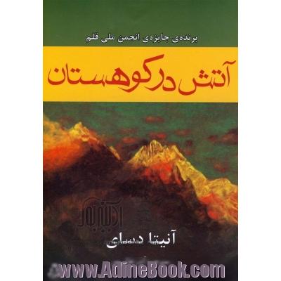 آتش در کوهستان