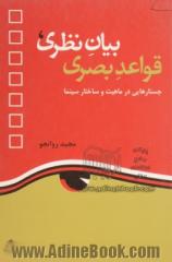 بیان نظری، قواعد بصری: جستارهایی در ماهیت و ساختار سینما