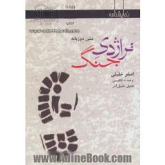 تراژدی جنگ [نمایشنامه ی دوزبانه]: برداشتی آزاد از شاهنامه فردوسی